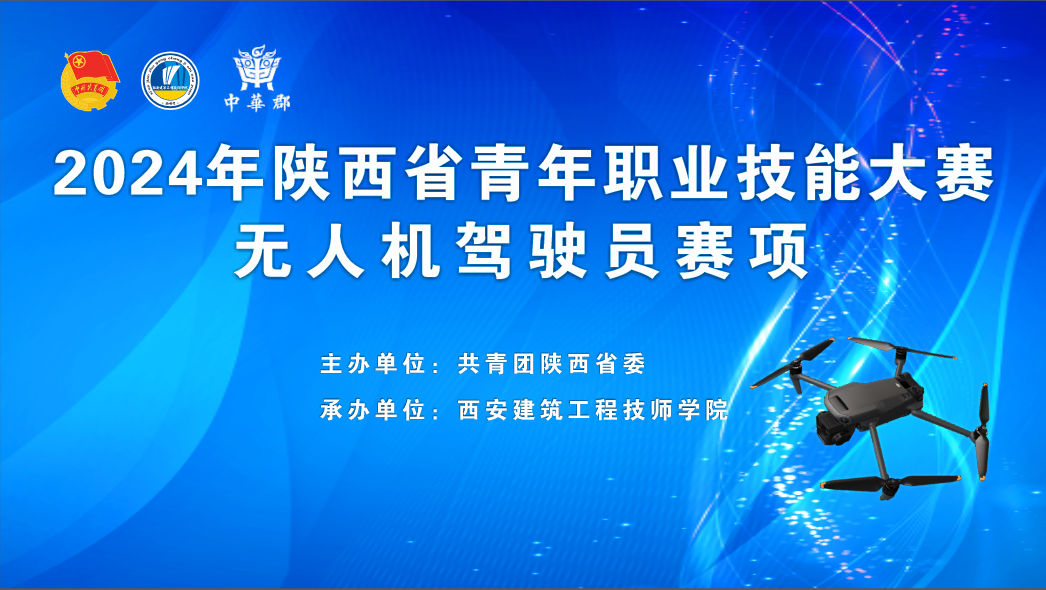 中华郡 | 2024年陕西省青年职业技能大赛无人机驾驶员工种预决赛公告