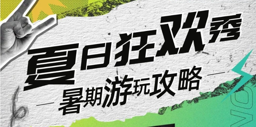 趣玩一夏 | 暑期出游，解锁中华郡新地图，你准备好了吗？