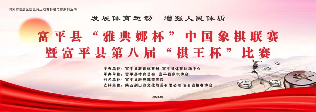 发展体育运动，增强人民体质|富平县“雅典娜杯”中国象棋联赛暨富平县第八届“棋王杯”比赛在中华郡文化旅游景区开幕！
