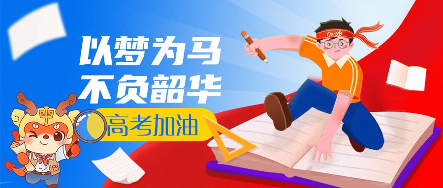以梦为马，不负韶华！中华郡景区祝高考学子金榜题名！