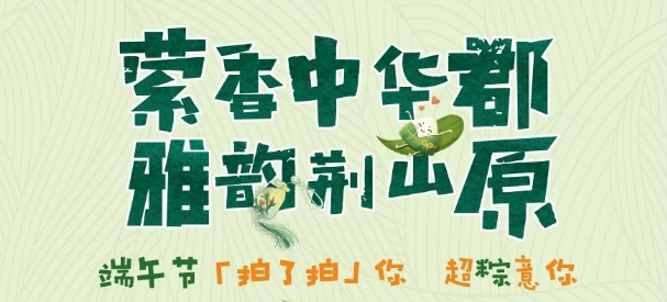 中华郡拍了拍你，端午小长假向快乐出发！