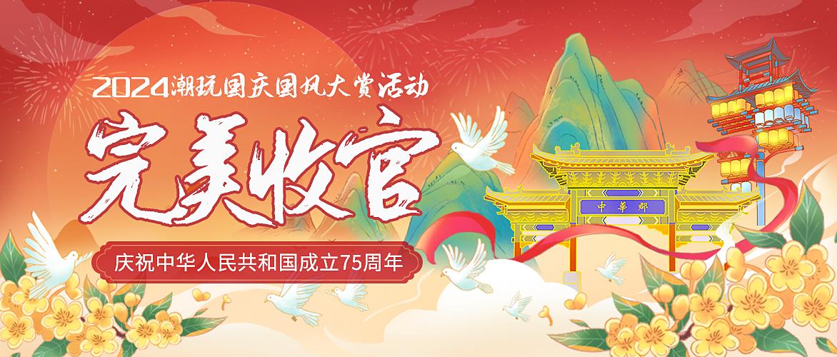 人气火爆，精彩纷呈！中华郡文化旅游景区国庆黄金周圆满收官！