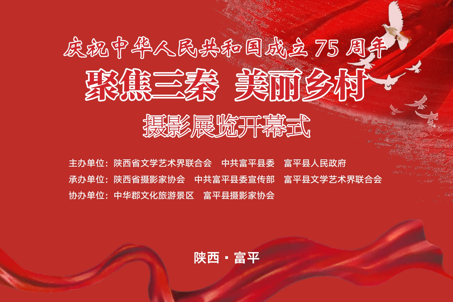 喜迎新中国成立75年！陕西“聚焦三秦 美丽乡村”摄影展于中华郡隆重开幕！